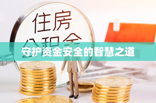 青州守护资金安全的智慧之道