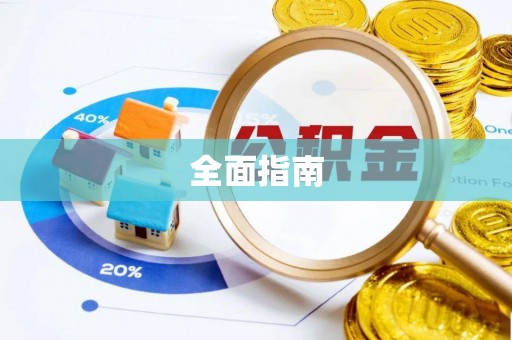 青州全面指南