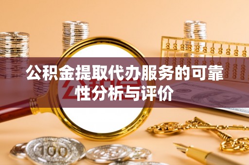 青州公积金提取代办服务的可靠性分析与评价