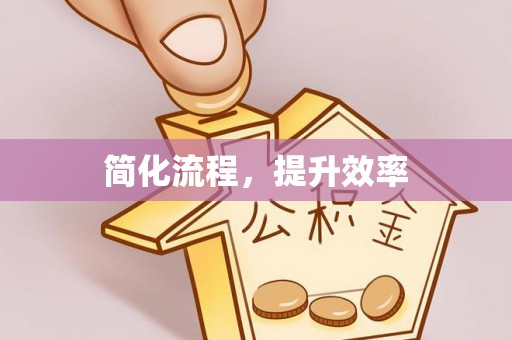 青州简化流程，提升效率