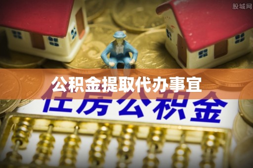 青州公积金提取代办事宜