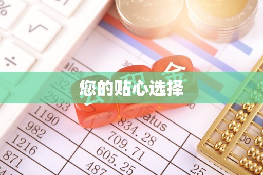 青州您的贴心选择