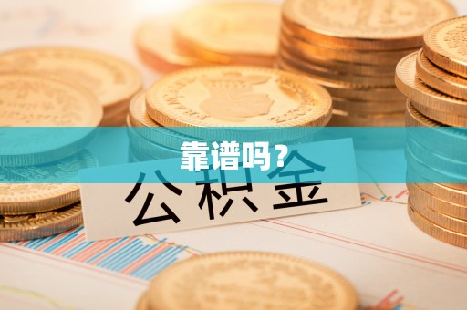 青州靠谱吗？