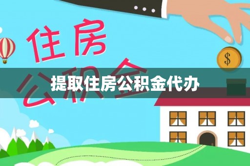 青州提取住房公积金代办