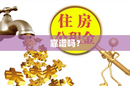 青州靠谱吗？
