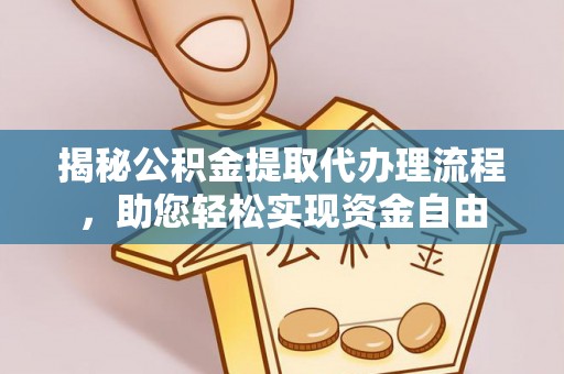 青州揭秘公积金提取代办理流程，助您轻松实现资金自由