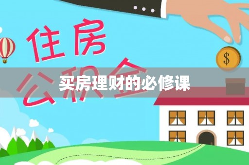 青州买房理财的必修课