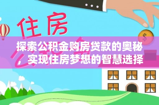 青州探索公积金购房贷款的奥秘，实现住房梦想的智慧选择