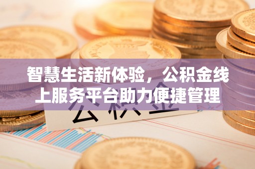 青州智慧生活新体验，公积金线上服务平台助力便捷管理
