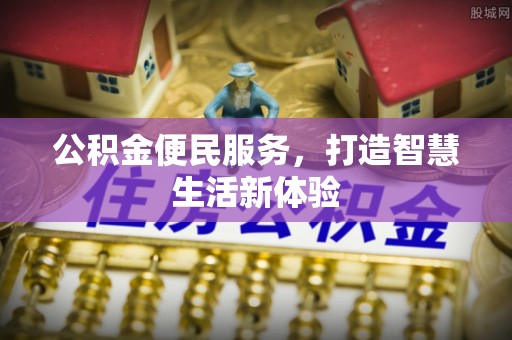 青州公积金便民服务，打造智慧生活新体验