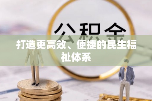 青州打造更高效、便捷的民生福祉体系