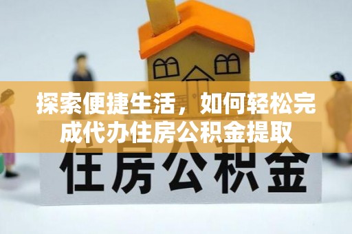 青州探索便捷生活，如何轻松完成代办住房公积金提取