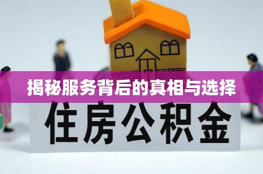 青州揭秘服务背后的真相与选择