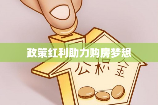 青州政策红利助力购房梦想