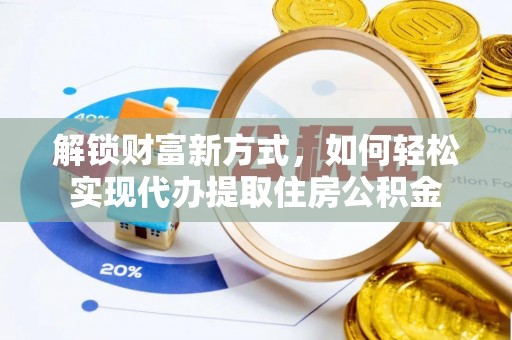 青州解锁财富新方式，如何轻松实现代办提取住房公积金