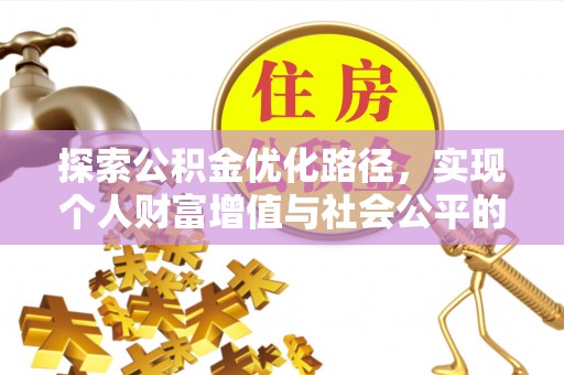 青州探索公积金优化路径，实现个人财富增值与社会公平的双赢