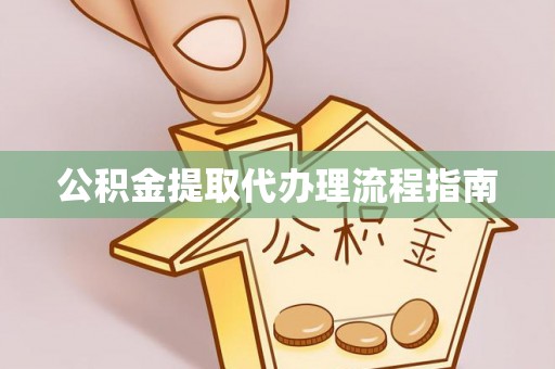 青州公积金提取代办理流程指南
