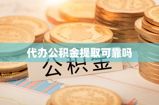 青州代办公积金提取可靠吗