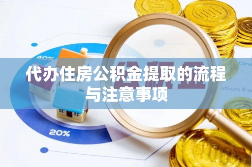 青州代办住房公积金提取的流程与注意事项