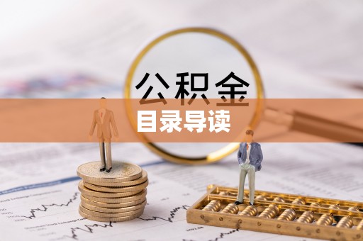 青州目录导读