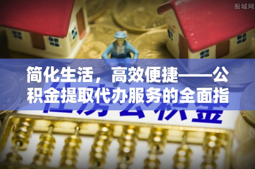 青州简化生活，高效便捷——公积金提取代办服务的全面指南