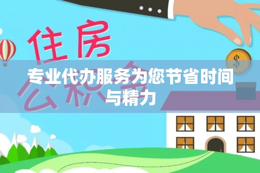 青州专业代办服务为您节省时间与精力