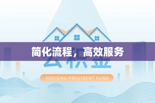 青州简化流程，高效服务