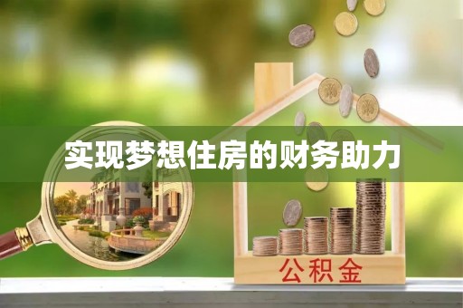 青州实现梦想住房的财务助力