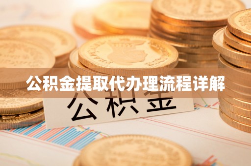青州公积金提取代办理流程详解