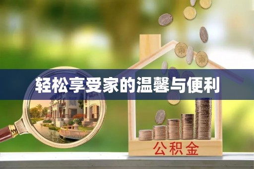 青州轻松享受家的温馨与便利
