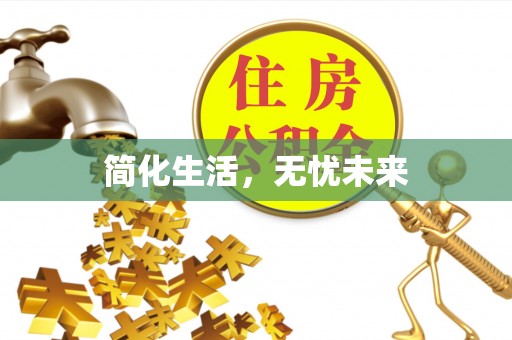 青州简化生活，无忧未来