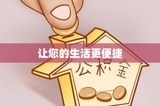 青州让您的生活更便捷