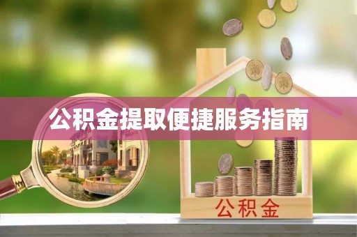 青州公积金提取便捷服务指南