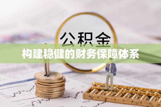 青州构建稳健的财务保障体系