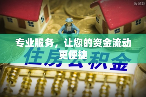 青州专业服务，让您的资金流动更便捷