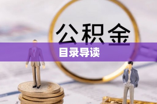 青州目录导读