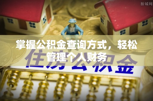 青州掌握公积金查询方式，轻松管理个人财务