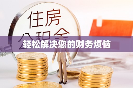 青州轻松解决您的财务烦恼