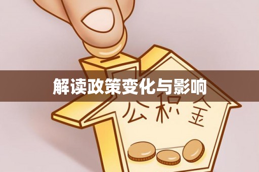 青州解读政策变化与影响