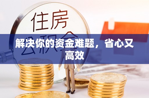 青州解决你的资金难题，省心又高效