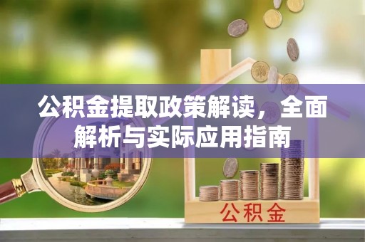 青州公积金提取政策解读，全面解析与实际应用指南