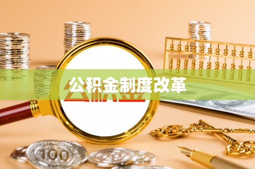 青州公积金制度改革