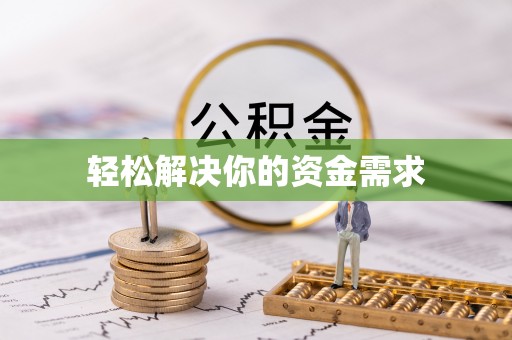 青州轻松解决你的资金需求