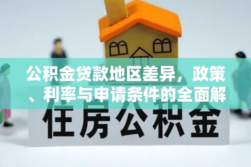 青州公积金贷款地区差异，政策、利率与申请条件的全面解析