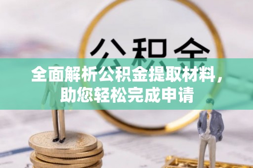 青州全面解析公积金提取材料，助您轻松完成申请