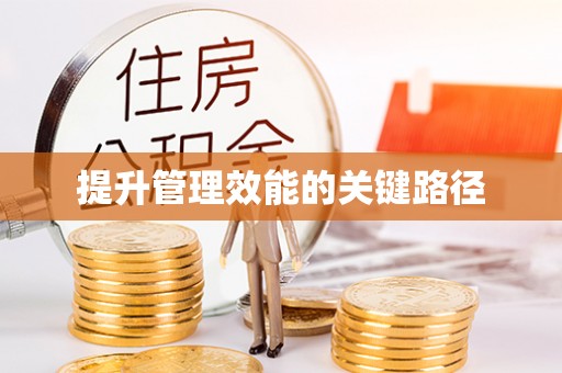 青州提升管理效能的关键路径
