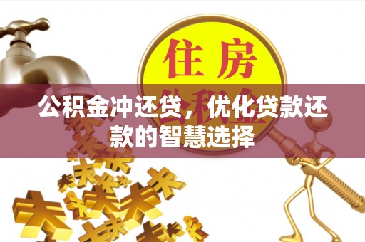 青州公积金冲还贷，优化贷款还款的智慧选择