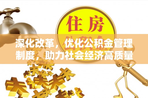 青州深化改革，优化公积金管理制度，助力社会经济高质量发展