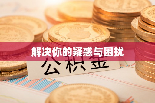 青州解决你的疑惑与困扰