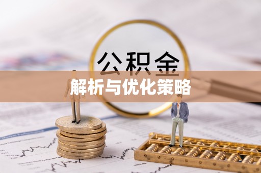 青州解析与优化策略